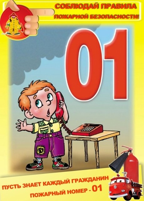 Работа с родителями и с детьми "Пусть знает каждый гражданин пожарный номер  01".